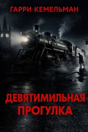 Прогулка в девять миль – аудиокнига