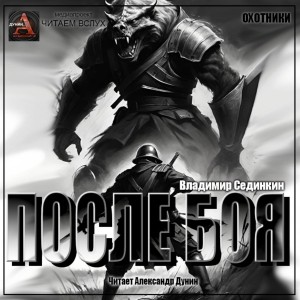 После боя – аудиокнига
