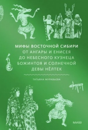 Мифы Восточной Сибири. От Ангары и Енисея до небесного кузнеца Божинтоя и солнечной девы Нёлтек – аудиокнига