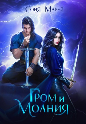 Гром и Молния – аудиокнига