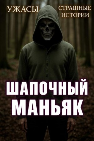 Шапочный маньяк – аудиокнига