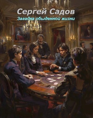 Загадки Моригата: 5. Загадка обыденной жизни