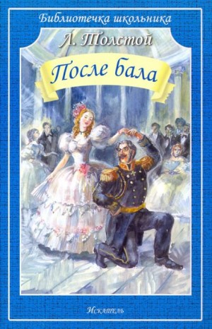 После бала – аудиокнига