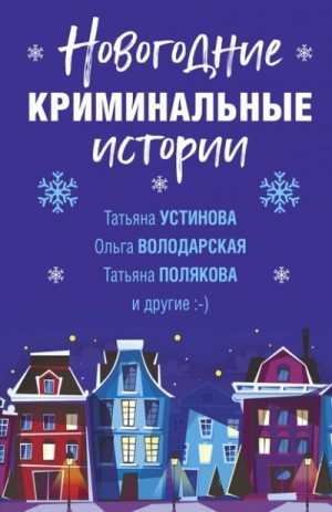 Новогодние криминальные истории – аудиокнига