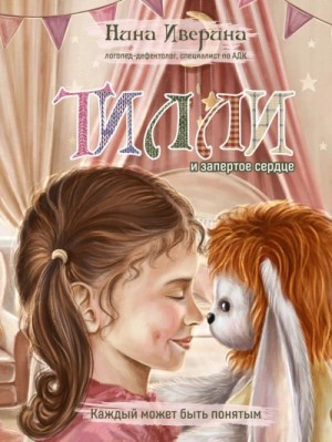 Тилли и запертое сердце. Каждый может быть понятым – аудиокнига