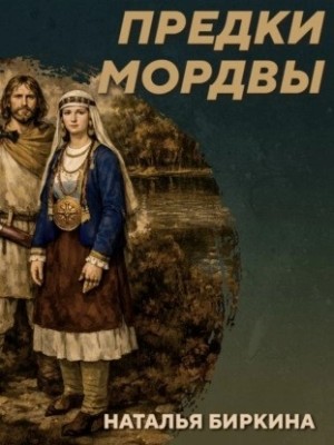РС 438. Культура рязано-окских могильников. Подкаст с Н. Биркиной – аудиокнига