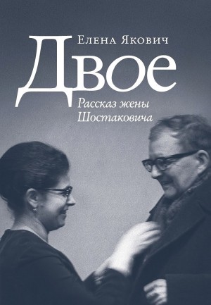 Двое. Рассказ жены Шостаковича – аудиокнига