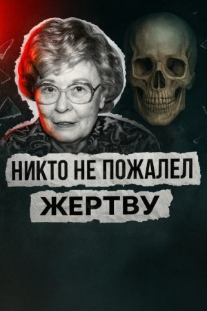 Театр дружбы и холод убийства