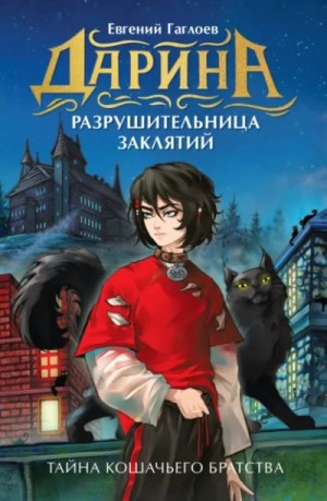 Тайна кошачьего братства – аудиокнига