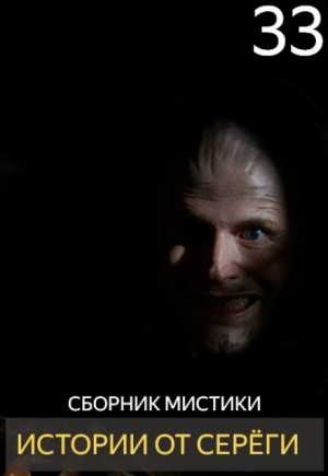 Истории от Серёги №33 – аудиокнига