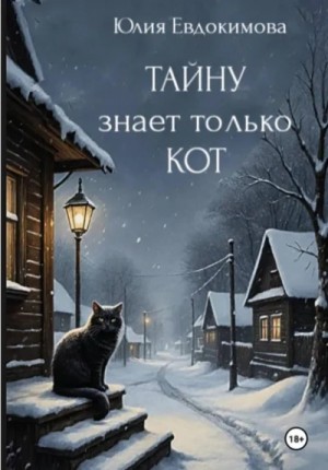 Тайну знает только кот – аудиокнига