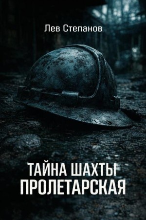 Тайна шахты “Пролетарская” – аудиокнига