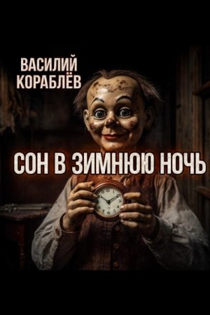 Сон в зимнюю ночь