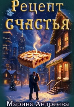 Рецепт счастья – аудиокнига