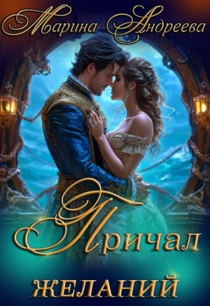 Причал желаний – аудиокнига