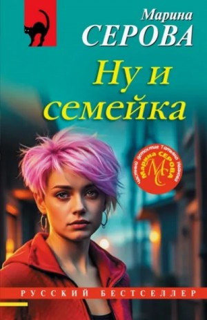 Ну и семейка – аудиокнига