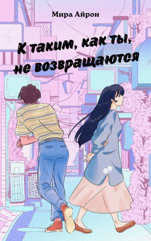 К таким, как ты, не возвращаются