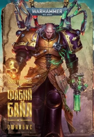 Warhammer 40000. Фабий Байл – аудиокнига