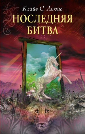 Хроники Нарнии: 7. Последняя битва