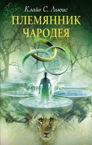 Хроники Нарнии: 1. Племянник чародея