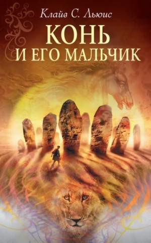 Хроники Нарнии: 3. Конь и его мальчик – аудиокнига