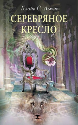 Хроники Нарнии: 6. Серебряное кресло – аудиокнига