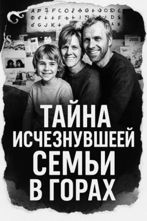 Тайна исчезнувшей семьи в горах