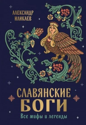 Славянские боги. Все мифы и легенды