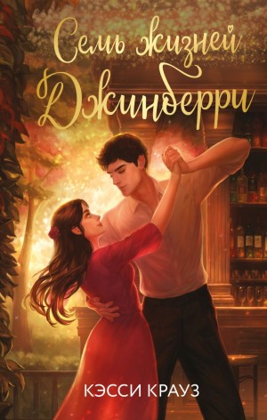 Семь жизней Джинберри – аудиокнига