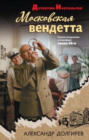 Московская вендетта – аудиокнига