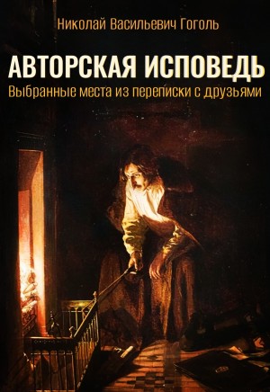 Авторская исповедь – аудиокнига