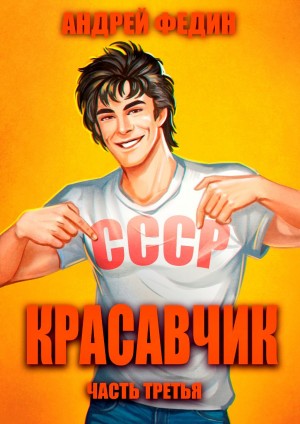 Красавчик. Часть 3 – аудиокнига