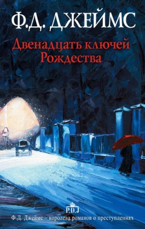 Сборник: Двенадцать ключей Рождества – аудиокнига