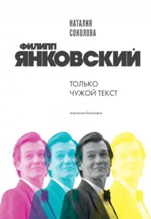 Филипп Янковский. Только чужой текст. Творческая биография – аудиокнига