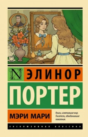 Мэри Мари – аудиокнига