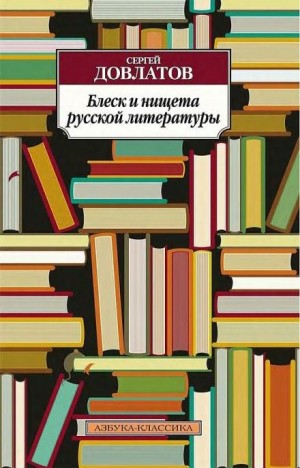 Блеск и нищета русской литературы – аудиокнига