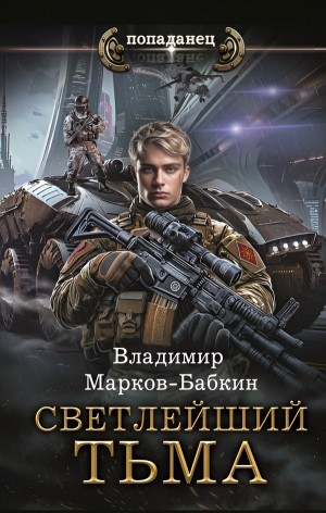Светлейший. Тьма – аудиокнига