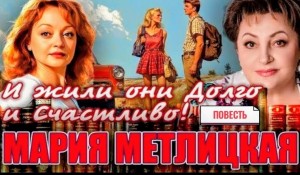 И жили они долго и счастливо