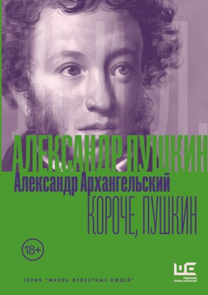 Короче, Пушкин – аудиокнига