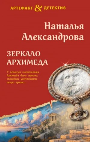 Зеркало Архимеда – аудиокнига