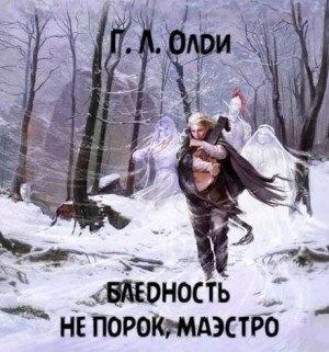 Бледность не порок, маэстро