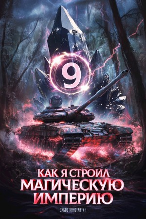 Как я строил магическую империю 9 – аудиокнига