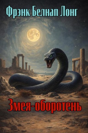 Змея-оборотень – аудиокнига
