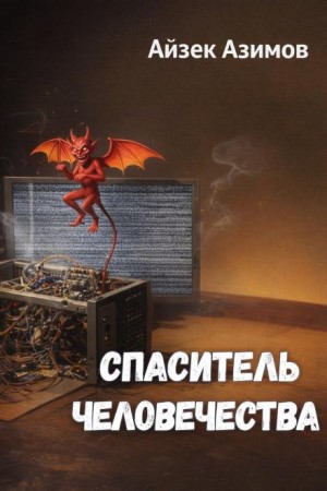 Спаситель человечества