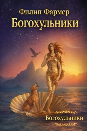 Богохульники
