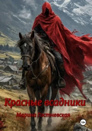 Красные всадники – аудиокнига