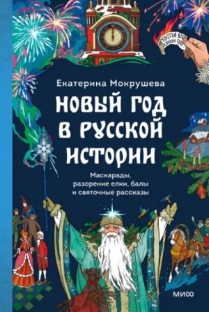 Новый год в русской истории. Маскарады, разорение елки, балы и святочные рассказы