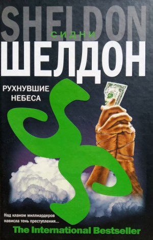 Рухнувшие небеса