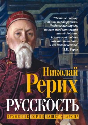 Русскость. Духовные корни нашего народа – аудиокнига