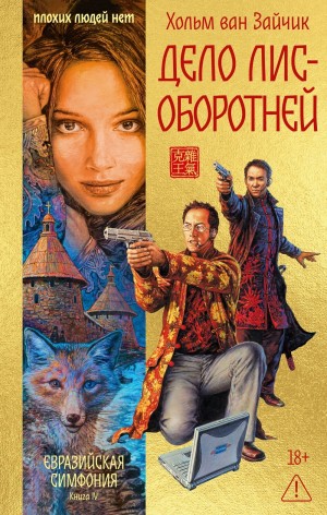 Дело лис-оборотней